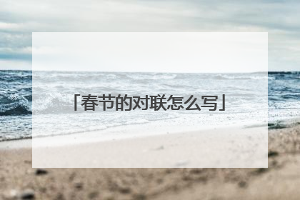 春节的对联怎么写