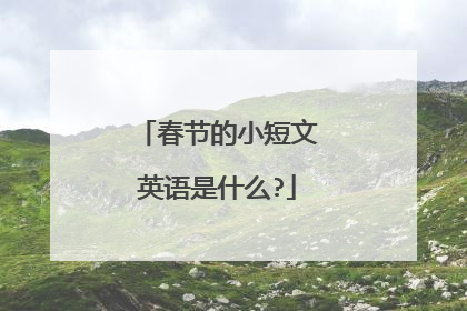 春节的小短文英语是什么?
