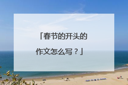 春节的开头的作文怎么写？