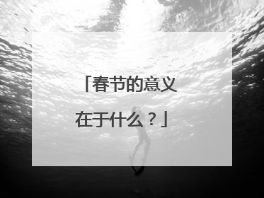 春节的意义在于什么？