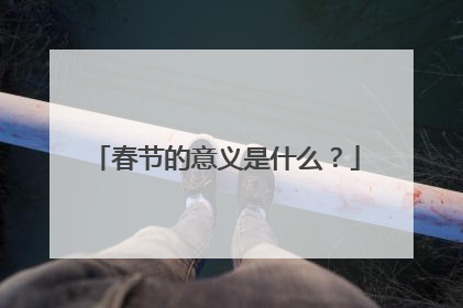 春节的意义是什么？