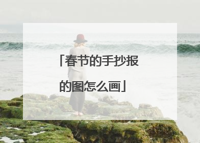 春节的手抄报的图怎么画