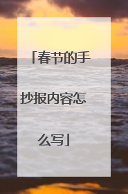 春节的手抄报内容怎么写