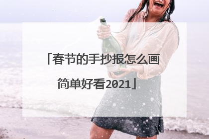 春节的手抄报怎么画简单好看2021