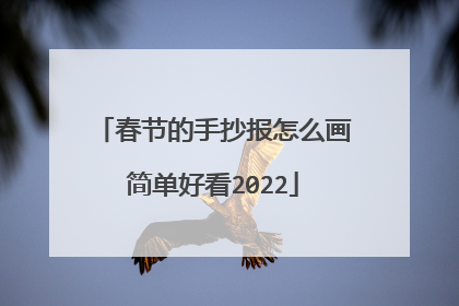 春节的手抄报怎么画简单好看2022