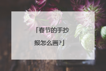 春节的手抄报怎么画?