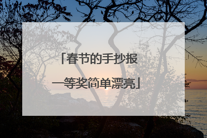 春节的手抄报 一等奖简单漂亮