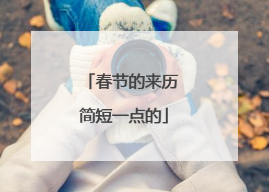 春节的来历简短一点的