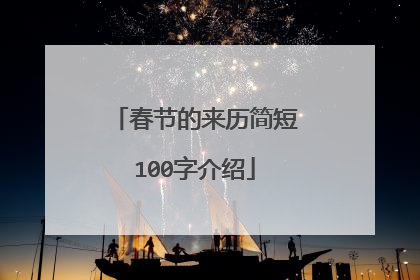 春节的来历简短100字介绍
