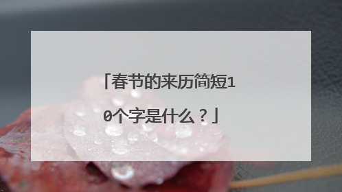 春节的来历简短10个字是什么？