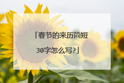 春节的来历简短30字怎么写?