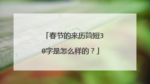 春节的来历简短30字是怎么样的?