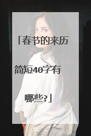 春节的来历简短40字有哪些?