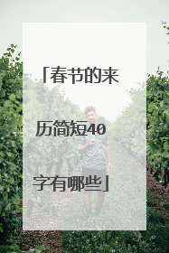 春节的来历简短40字有哪些