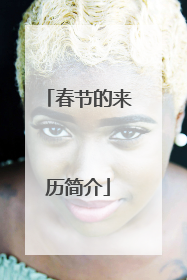 春节的来历简介