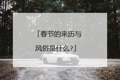 春节的来历与风俗是什么?