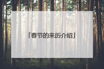 春节的来历介绍
