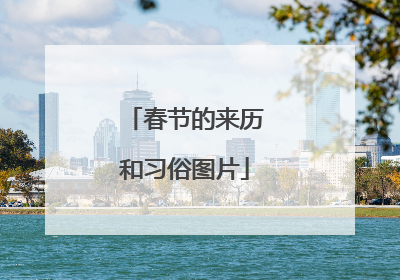 春节的来历和习俗图片