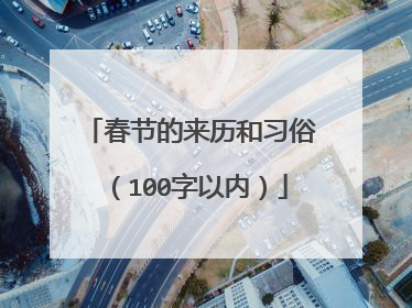 春节的来历和习俗(100字以内)