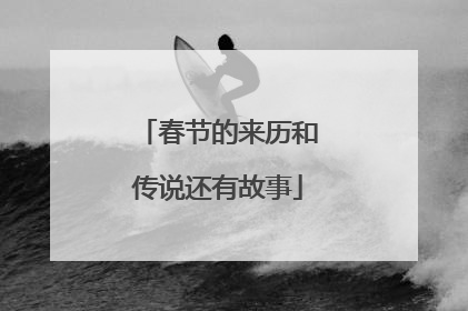 春节的来历和传说还有故事