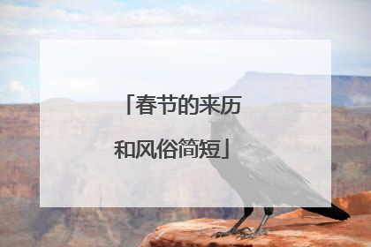 春节的来历和风俗简短