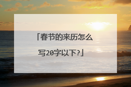 春节的来历怎么写20字以下?