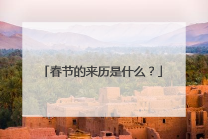 春节的来历是什么？