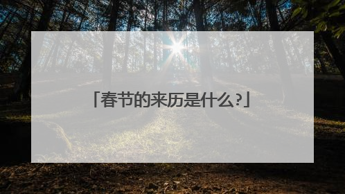 春节的来历是什么?