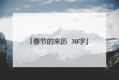 春节的来历 30字
