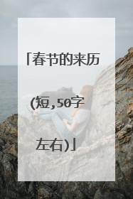 春节的来历(短,50字左右)