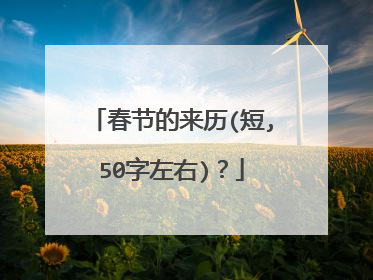 春节的来历(短,50字左右)?