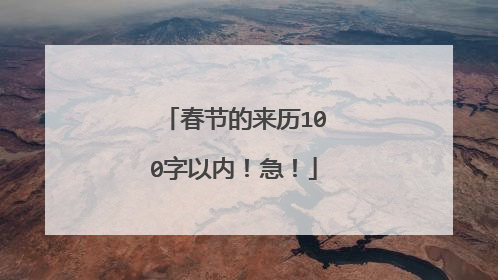 春节的来历100字以内！急！