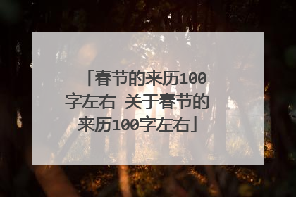 春节的来历100字左右 关于春节的来历100字左右