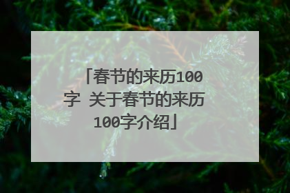 春节的来历100字 关于春节的来历100字介绍