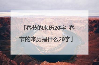 春节的来历20字 春节的来历是什么20字