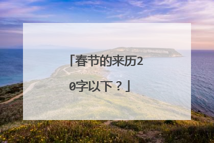 春节的来历20字以下？