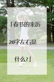 春节的来历20字左右是什么?