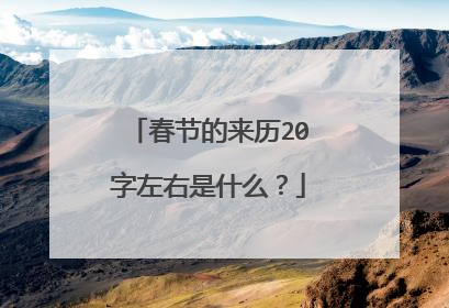 春节的来历20字左右是什么？