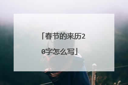 春节的来历20字怎么写
