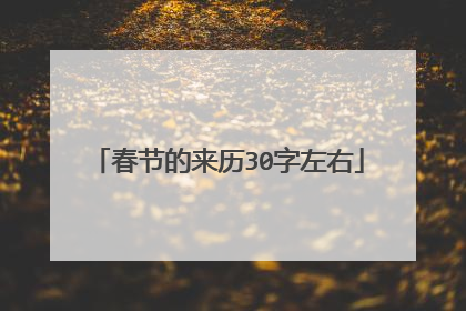 春节的来历30字左右