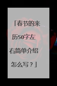 春节的来历50字左右简单介绍怎么写?