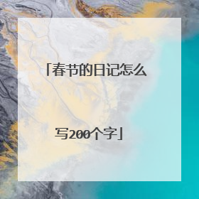 春节的日记怎么写200个字