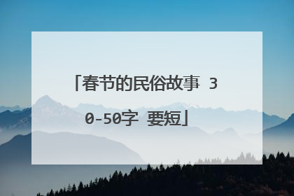 春节的民俗故事 30-50字 要短
