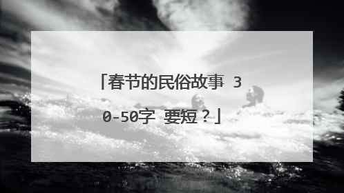 春节的民俗故事 30-50字 要短？