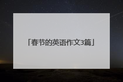 春节的英语作文3篇