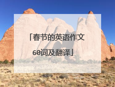 春节的英语作文60词及翻译