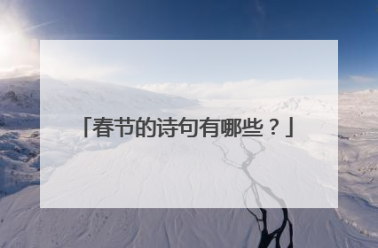 春节的诗句有哪些？