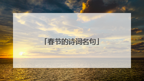 春节的诗词名句