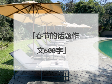 春节的话题作文600字