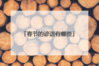 春节的谚语有哪些